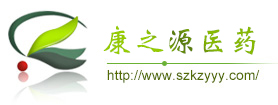 深圳市康之源醫(yī)藥有限公司