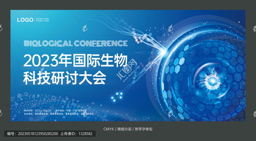 生物科技會議背景