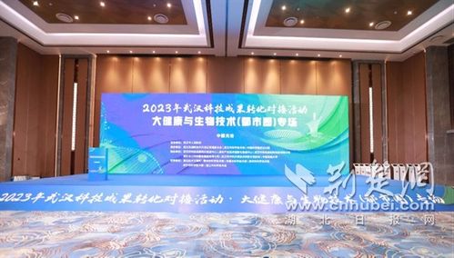 聚焦大健康與生物技術(shù) 武漢今年第二場(chǎng)大型科技成果轉(zhuǎn)化對(duì)接活動(dòng)于光谷舉行