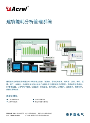 寫字樓/辦公樓能效升級 安科瑞能源管理系統(tǒng)，一步圖解實時與細節(jié)